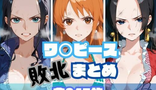 【2025-06-21発売】ワ〇ピース敗北まとめ【d_609203】【memento森】