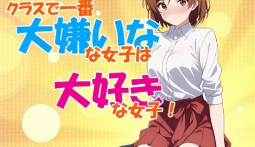 【2025-06-21発売】クラスで一番大嫌いな女子は大好きな女子！【d_609212】【OTSUJYO】