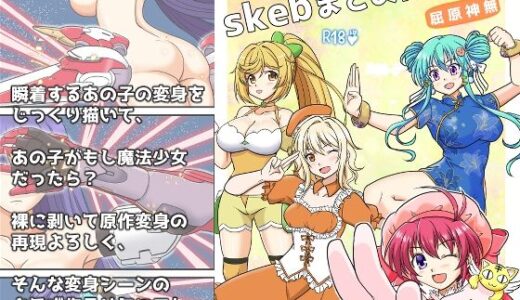 【2025-06-15発売】skebまとめ再編集3【d_609243】【味巧軒2nd】
