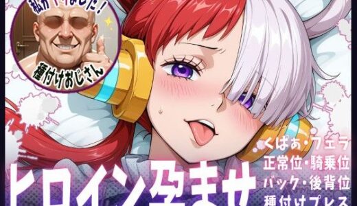 【2025-06-25発売】種付けおじさんがヒロインを孕ませる話【ウタ】【d_609248】【ヒロインを孕むまで●す種付けおじさん】