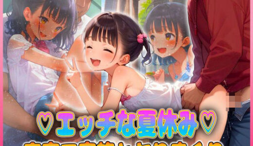【2025-06-28発売】エッチな夏休み  実家で家族とヤりまくり【d_609251】【ちっぱい少女】