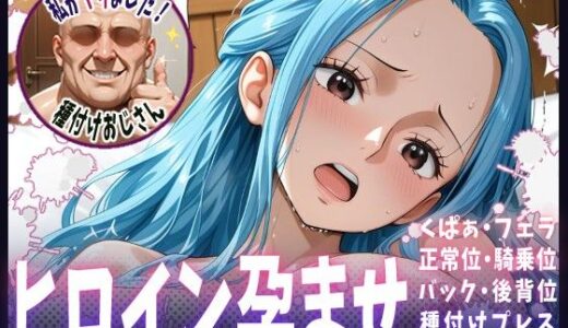 【2025-06-25発売】種付けおじさんがヒロインを孕ませる話【ビビ】【d_609254】【ヒロインを孕むまで●す種付けおじさん】