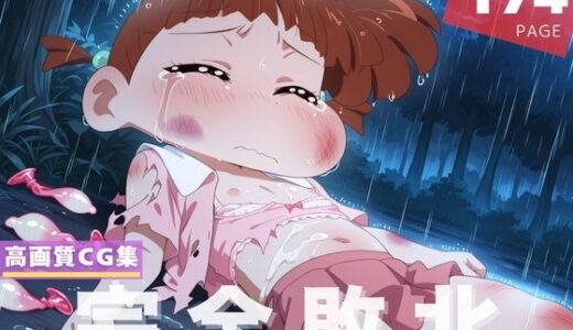 【2025-07-02発売】【完全敗北】桜● ネネ【d_609257】【夢幻ぽぽろん】