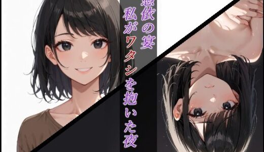 【2025-06-19発売】憑依の宴 〜私がワタシを抱いた夜〜【d_609266】【リスタルオン】