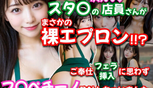 【2025-06-29発売】【AVショート動画】【えっちとっく】スタ〇の店員さんがまさかの裸エプロン！！？濃厚すぎるフェラチオ、店内で本番挿入からの、最後はお顔にフ〇ペチーノ発射しちゃいました！【大量顔射】【妄想】【d_609271】【えっちとっく】