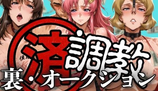 【2025-06-26発売】調教済み裏・オークション 〜ヘリオポリス地下〜【d_609289】【山手マン】