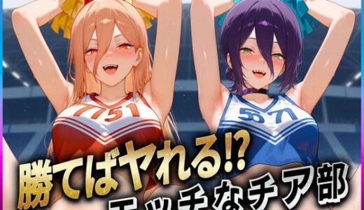 【2025-06-27発売】勝てばセックス？  試合で勝つたびに中出しさせてくれるチア部  レ〇・パ〇ー【d_609294】【ぶっかけヒロインズ】