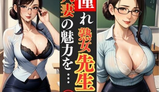 【2025-06-24発売】若熟女人妻教師が教室という名の秘密基地で、エロい誘惑【d_609298】【快楽熟女人妻クラブ】