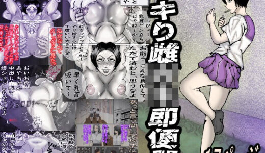 【2025-06-21発売】イキり雌◯キ即便器【d_609304】【ヘキソキナーゼ】