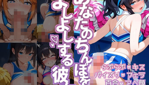 【2025-06-26発売】あなたのちんぽをよしよしする彼女【d_609324】【百色くわがた】