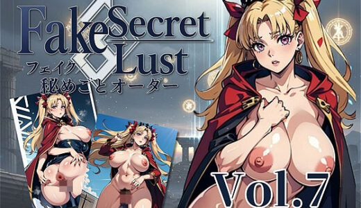 【2025-06-28発売】Fake 秘めゴトオーダー エレシュキガルー 〜神域の秘め事、囁く鎖 〜【d_609329】【アダルトコンテンツ作成工房】