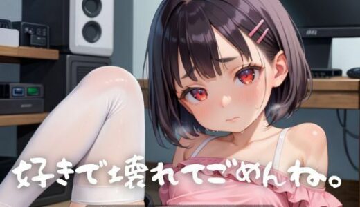 【2025-07-01発売】好きで壊れてごめんね。1【エロエロ地雷系女子200枚！】【d_609340】【らぶりん】