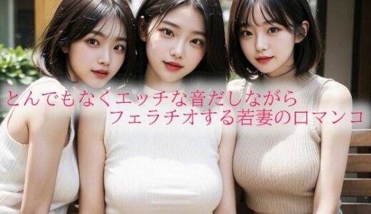 【2025-06-13発売】とんでもなくエッチな音だしながらフェラチオする若妻の口マンコ【d_609344】【背徳の恥辱放送部】