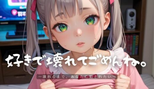 【2025-07-02発売】好きで壊れてごめんね。2【エロエロ地雷系女子200枚！】【d_609349】【らぶりん】