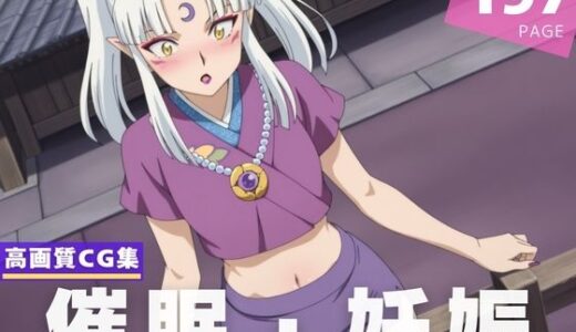 【2025-06-27発売】【種付け・催●】殺生丸●母【d_609373】【千夜ノあんみつ】