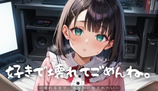 【2025-07-06発売】好きで壊れてごめんね。6【エロエロ地雷系女子200枚！】【d_609377】【らぶりん】