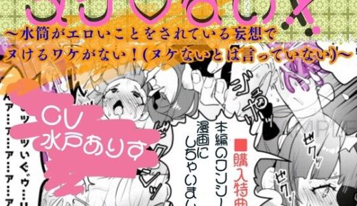 【2025-06-19発売】ヌケ（はーと）ない！！〜水筒がエロいことをされている妄想でヌけるわけがない！（ヌケないとは言っていない）〜【d_609386】【栗華工房】
