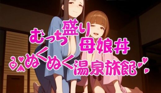 【2025-06-29発売】むっち盛り母娘丼  ぬくぬく温泉旅館【d_609393】【近未来のふわふわ】