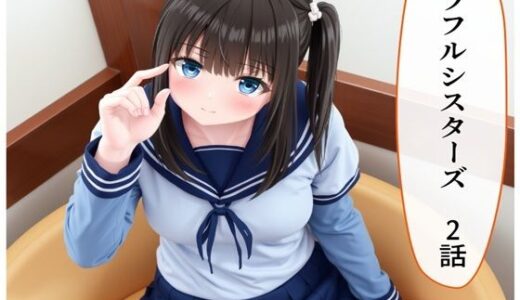 【2025-06-21発売】カラフルシスターズ2【d_609430】【AI漫画倶楽部Tea】