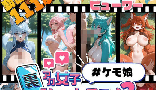 【2025-06-27発売】裏アカ女子ショートアニメ3＃ケモ娘【d_609440】【Kawaiiキューティーズ】