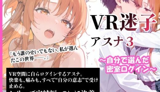 【2025-06-19発売】VR迷子アスナ3〜自分で選んだ密室ログイン〜【d_609454】【腰の寒梅】
