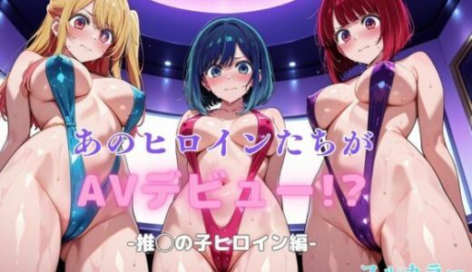 【2025-06-21発売】あのヒロインたちがAVデビュー！？-推◯の子ヒロイン編-【d_609465】【リトルパラダイス】