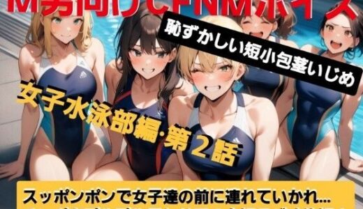 【2025-06-13発売】M男向けCFNMボイス  恥ずかしい短小包茎いじめ  女子水泳部編【第2話】  大勢の女の子達の前で恥ずかしいお子様チンポを丸出しに…！屈辱の全裸ラジオ体操（涙）！【d_609494】【CFNM女学園】