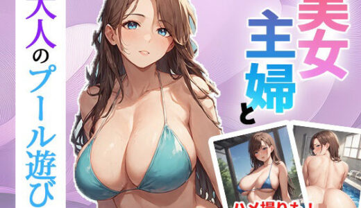 【2025-06-25発売】美女主婦と大人のプール遊び【d_609501】【ゆめもよう】