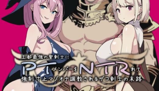 【2025-07-19発売】PTNTR‐王都最強の聖剣士にパーティーメンバーを寝取られて強●寸止マゾオナ調教されるザコ剣士の末路‐【d_609503】【YAO】