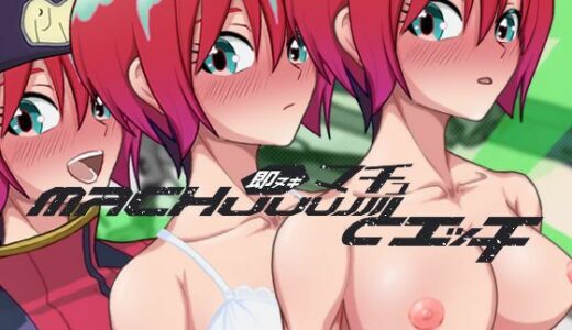 【2025-06-13発売】即ヌキ マチュとエッチ おてがるセックスシミュレータ【d_609504】【ぴかるん開発室】