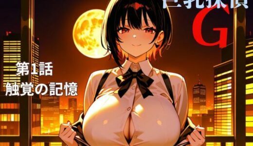 【2025-06-13発売】巨乳探偵G   第1話触覚の記憶【d_609525】【nawomi】