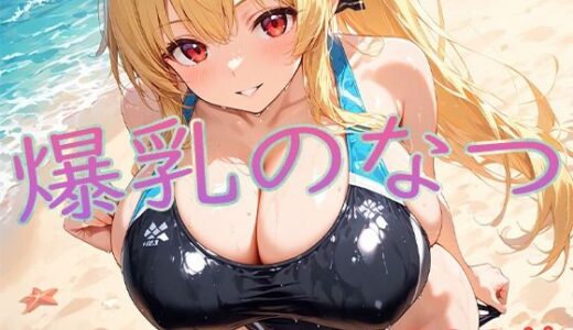 【2025-06-24発売】爆乳水着と真夏の誘惑【d_609541】【ぷるるん部】