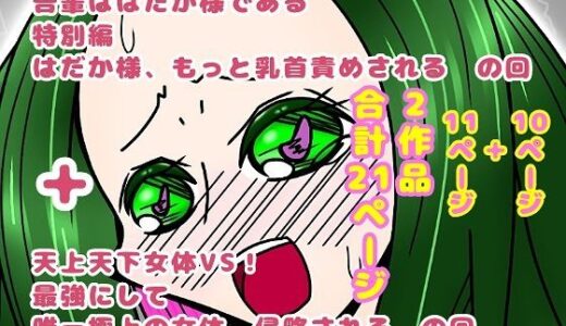 【2025-06-13発売】吾輩ははだか様である特別編＋天上天下女体VS！【d_609581】【長谷川H長太郎】