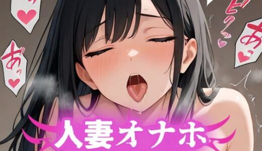 【2025-06-24発売】人妻オナホ〜逆らえない関係〜 SEXレスで溜まりまくっている人妻を声が出なくなるまで犯しまくる編【d_609586】【パイッ！】