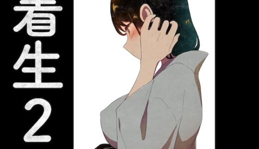 【2025-06-13発売】着生2【d_609609】【グースカピヨピヨ】