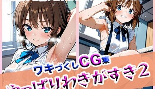 【2025-06-19発売】やっぱりわきがすき2【d_609617】【やっぱりわきがすき】