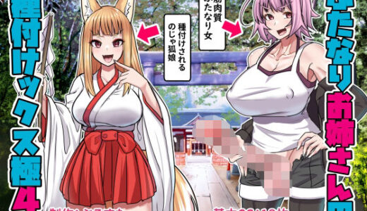 【2025-07-05発売】ふたなりお姉さんの種付けックス極み4【d_609630】【ぶるぱら魂】