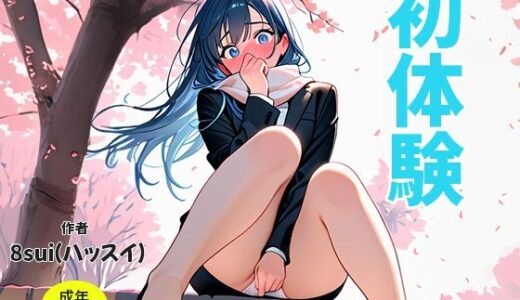 【2025-06-24発売】初体験/星垣雪菜【d_609656】【8sui】