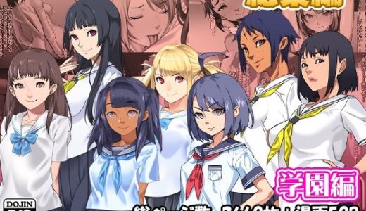 【2025-06-28発売】サークルカルパッチョCG集総集編学園編【d_609657】【カルパッチョ】