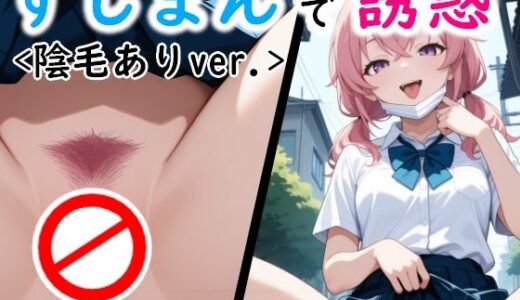 【2025-06-29発売】すじっ娘たちの誘惑〈陰毛ありVer.〉【d_609671】【AI画商】