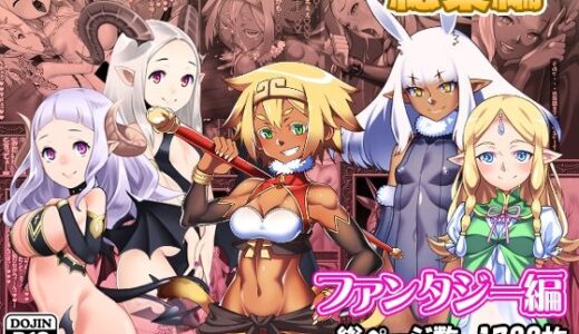 【2025-06-28発売】サークルカルパッチョCG集総集編ファンタジー編【d_609673】【カルパッチョ】