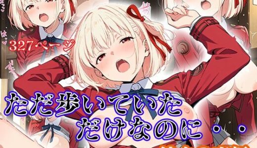 【2025-06-26発売】ただ歩いていただけなのに・・・ 錦木〇束編【d_609683】【にゃんにゃん】