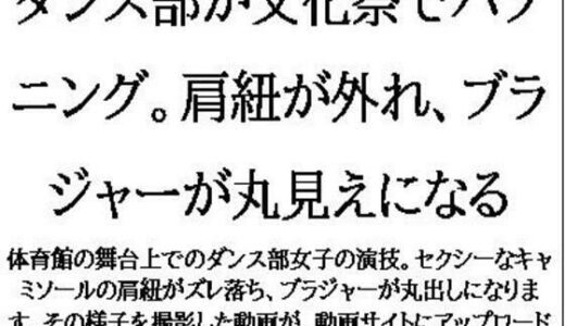 【2025-06-13発売】ダンス部が文化祭でハプニング。肩紐が外れ、ブラジャーが丸見えになる【d_609698】【CMNFリアリズム】