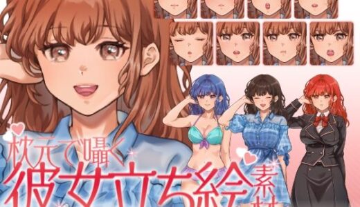 【2025-06-13発売】【立ち絵素材】枕元で囁く彼女イラスト｜女性キャラクター｜髪色4色・衣装3種・表情差分12種類（商用OK・全144点）【d_609702】【KEI】