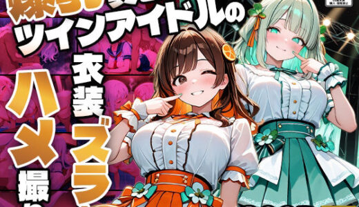 【2025-07-02発売】爆乳異色ツインアイドルの衣装ズラしハメ撮り【4K】【FANZA専売】【d_609709】【御一堂】