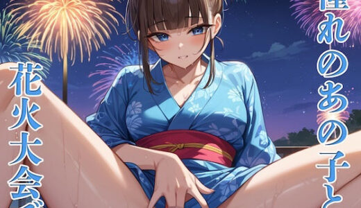 【2025-11-19発売】憧れのあの子と花火大会で【d_609752】【どーてーちゃん】