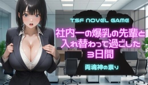 【2025-06-13発売】社内一の爆乳の先輩と入れ替わって過ごした3日間【d_609758】【YYINSPIRATION】