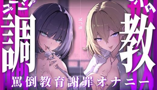 【2025-06-13発売】【スパンキング×ビンタ×ドマゾ向け】WギャルJKには逆らえない。生徒にマゾバレして尻ぶったたかれ謝罪罵倒マゾ教育【オナサポ×謝罪×調〇】【d_609777】【いじわるすてーじ】