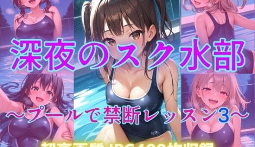 【2025-06-23発売】深夜のスク水部〜プールで禁断レッスン3〜【d_609790】【Cherry Palette】