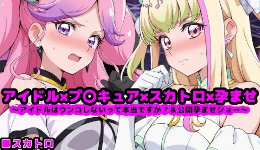 【2025-06-21発売】キ●とアイドルプ●キュア【追加戦士編】 〜アイドルはウンコしないって本当ですか？ ＆ 公開孕ませショー〜【d_609799】【reapersthighs】